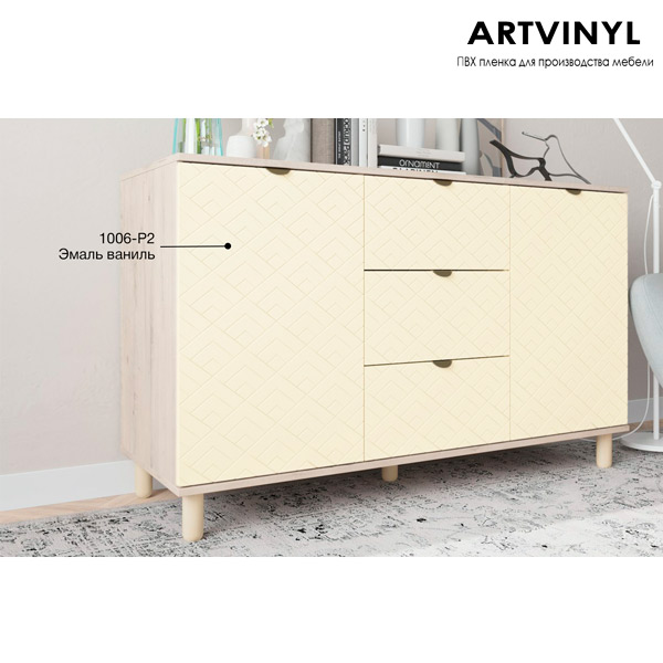 Декоративная ПВХ плёнка для мебели ARTVINYL Эмаль ваниль(т) 1006-P2 0,18